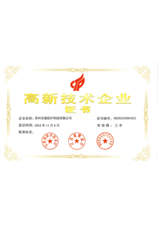 高新技术企业证书